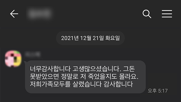 저희 가족 모두를 살렸습니다. 감사합니다.