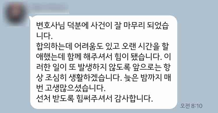 의뢰인은 강제추행 혐의를 받아 조사를 받게 된 분입니다. 피해자와의 합의 및 처벌불원 의사는 성범죄에서 특히나 중요한데요. 그 과정을 법무법인 대륜과 함께하여 집행유예 판결을 받을 수 있었습니다. 