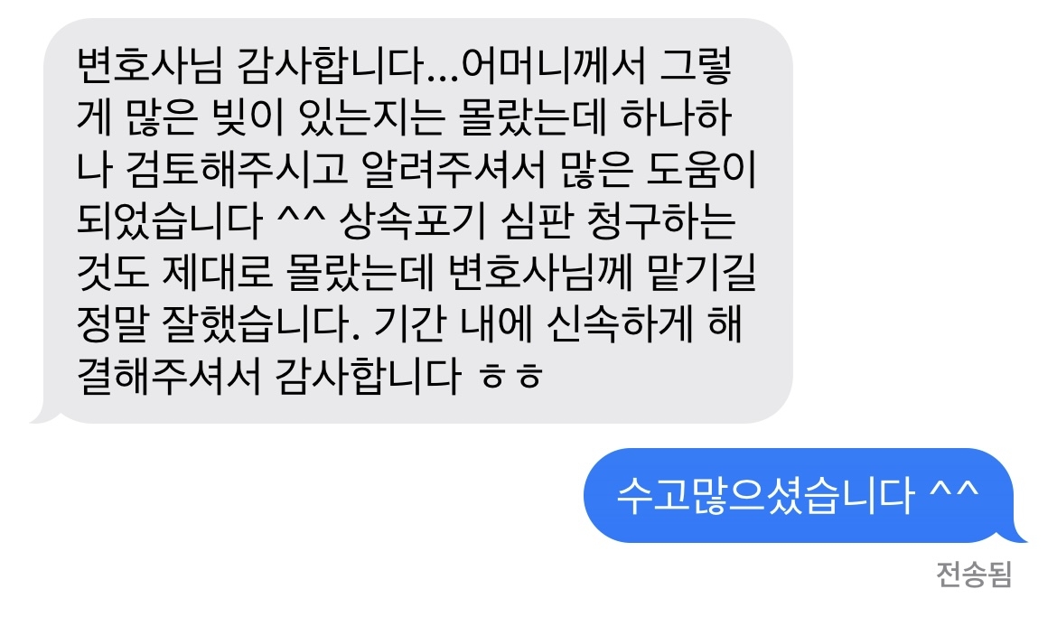 변호사님 감사합니다...어머니께서 그렇게 많은 빚이 있는지는 몰랐는데 하나하나 검토해주시고 알려주셔서 많은 도움이 되었습니다 ^^ 상속포기 심판 청구하는 것도 제대로 몰랐는데 변호사님께 맡기길 정말 잘했습니다. 기간 내에 신속하게 해결해주셔서 감사합니다 ㅎㅎ