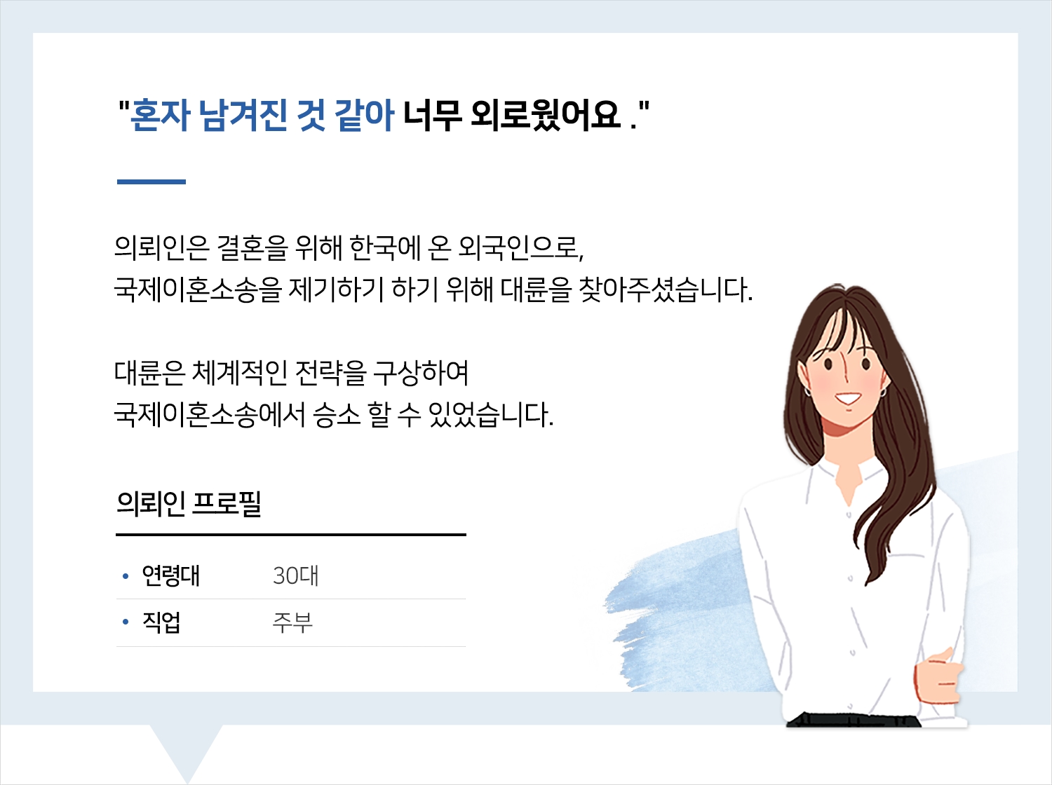 의정부로펌 | 변호사님, 혼자 남겨진 것 같아 너무 외로웠어요. 