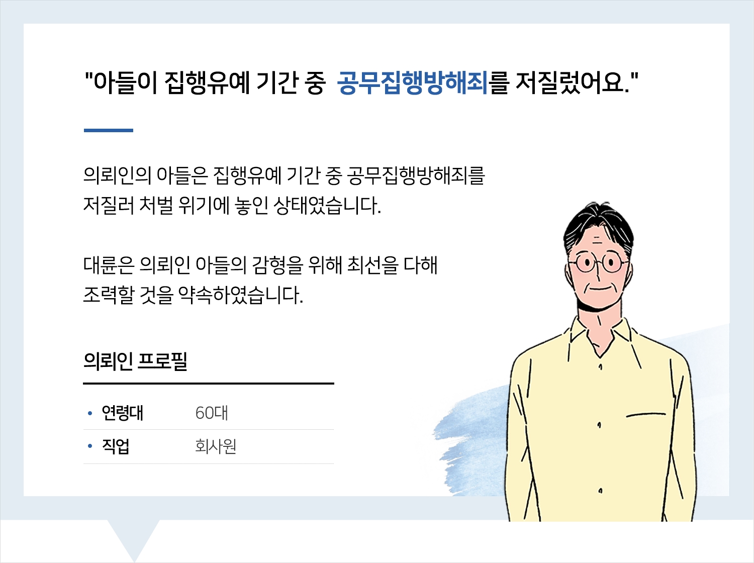 광주형사소송변호사 | 변호사님 남은 시간들도 잘부탁드립니다.