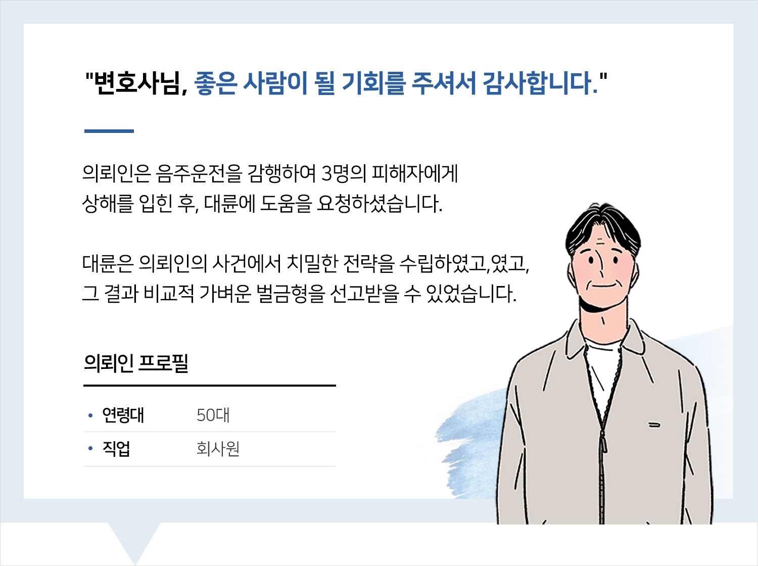 음주전문변호사 | 변호사님, 기회를 주셔서 감사합니다.