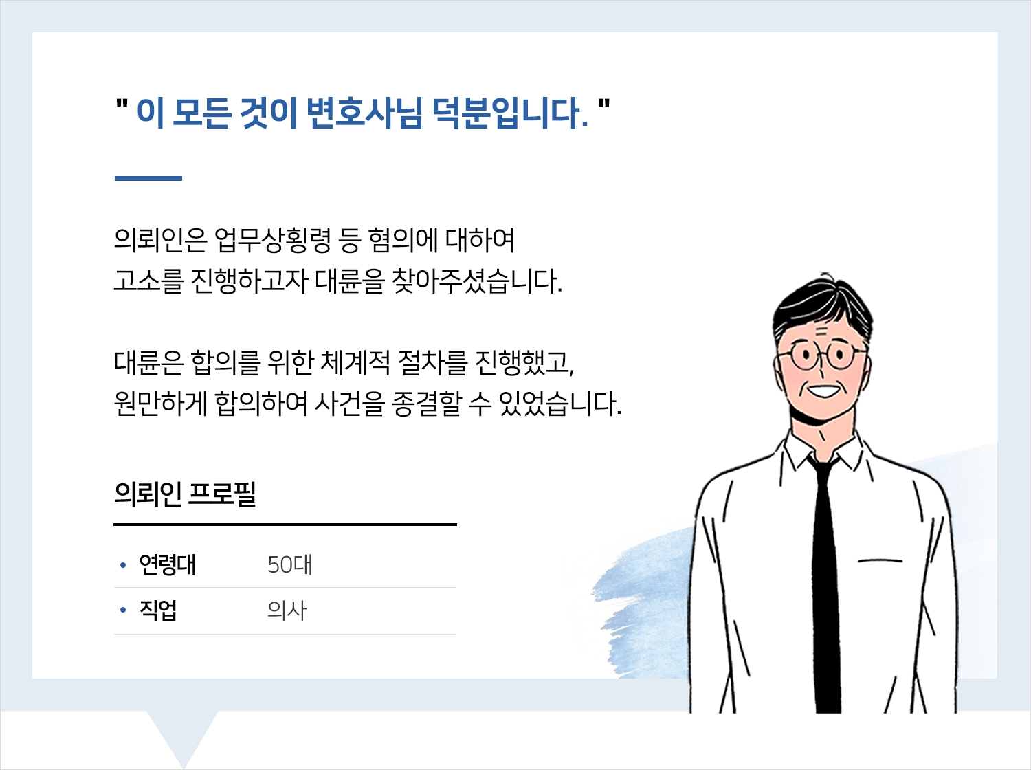 의료전문변호사 | 이게 다 변호사님 덕분입니다.