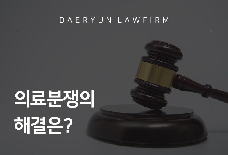 의료분쟁의 해결은?