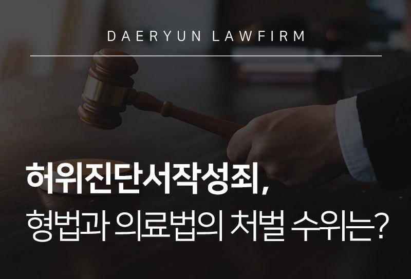 허위진단서작성죄, 형법과 의료법의 처벌 수위는?