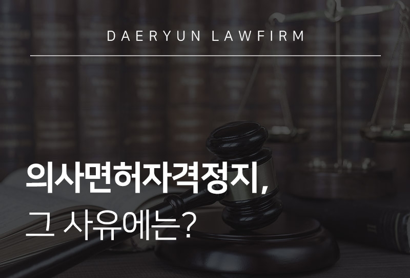 의사면허자격정지, 그 사유에는?