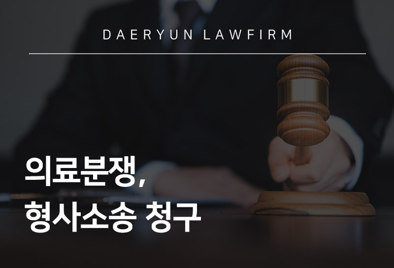 수원변호사와 알아보는 의료인의 위법행위에 따른 형사소송 청구