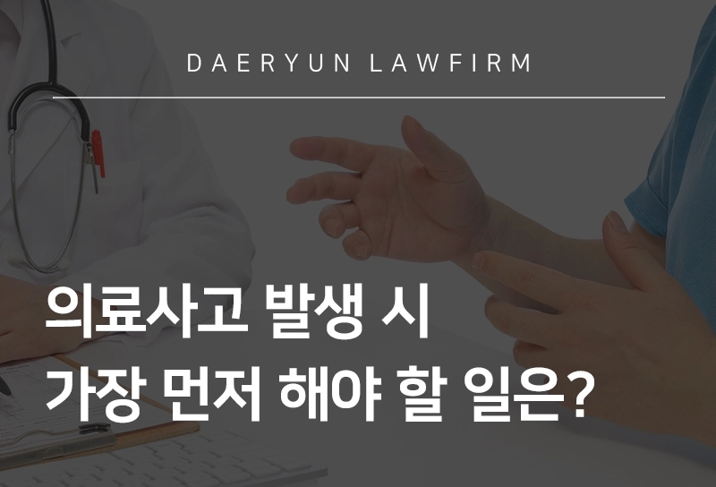 창원법무법인이 말하는 의료사고 발생 시 가장 먼저 해야 할 일은?, 의료사고전문변호사