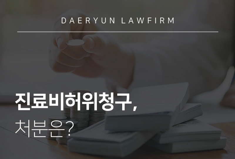 인천변호사사무실과 알아보는 진료비허위청구, 처분은?, 의료법전문변호