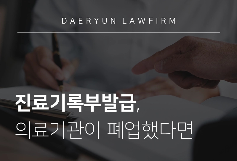 포항법률사무소와 알아보는 진료기록부발급, 의료기관이 폐업했다면, 의료법전문변호사