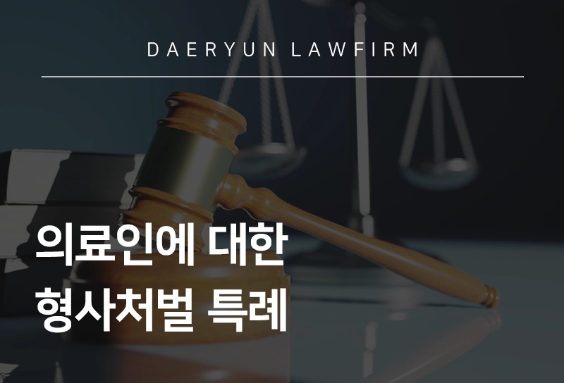 고양변호사사무실과 살펴보는 의료인에 대한 형사처벌 특례, 의료법전문변호사