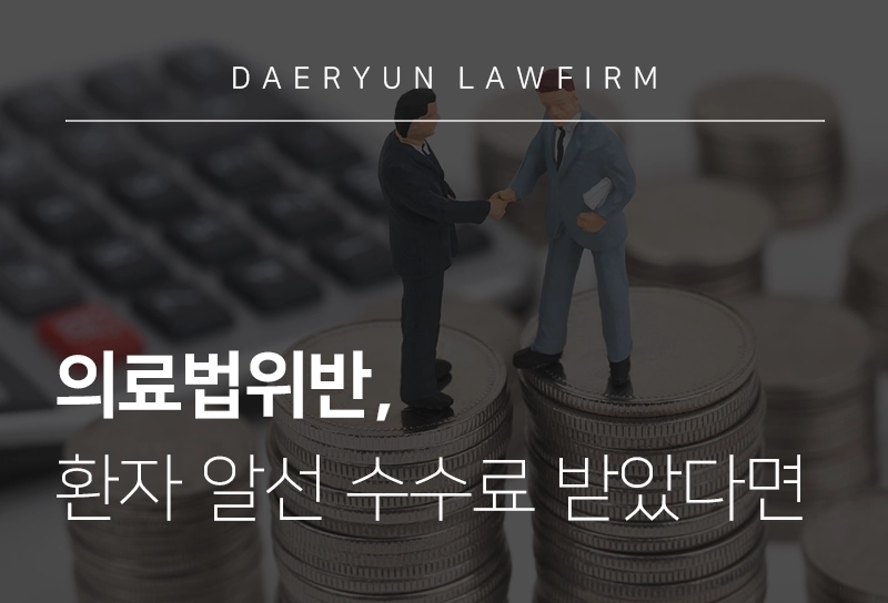 전주로펌이 말하는 의료법위반, 환자 알선 수수료 받았다면, 의료사고전문변호사