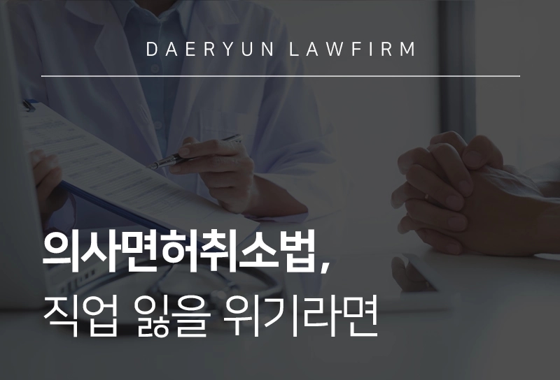 의사면허취소법, 직업 잃을 위기라면