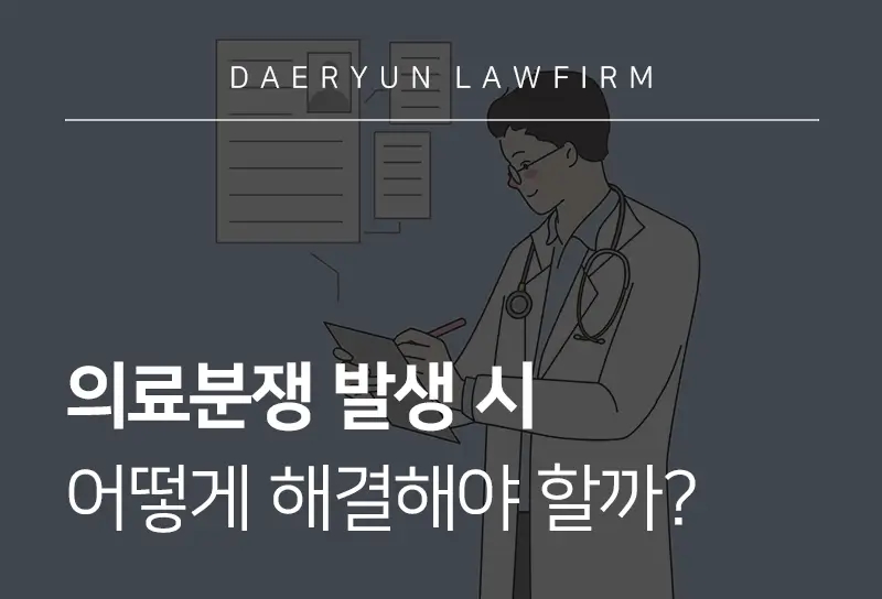 의료분쟁 해결 방법과 의료법전문변호사의 필요성