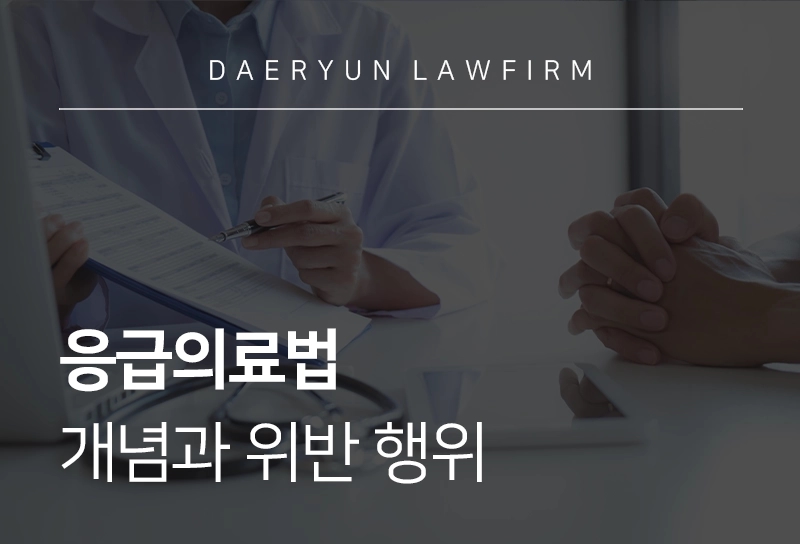 응급의료법 | 개념과 위반 행위