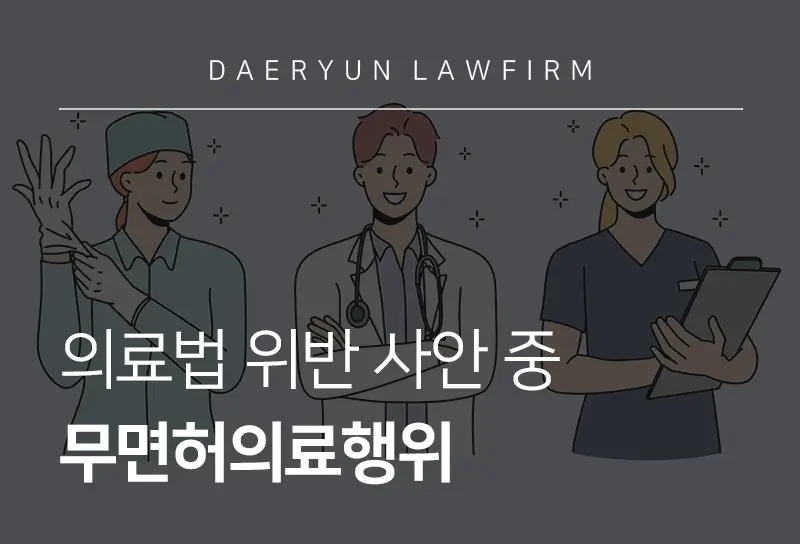 의료법위반 | 무면허의료행위 처벌과 대응