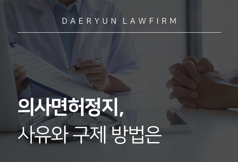 의사면허정지, 사유와 구제 방법은 