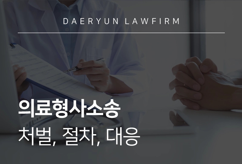 의료형사소송 | 처벌, 절차, 대응