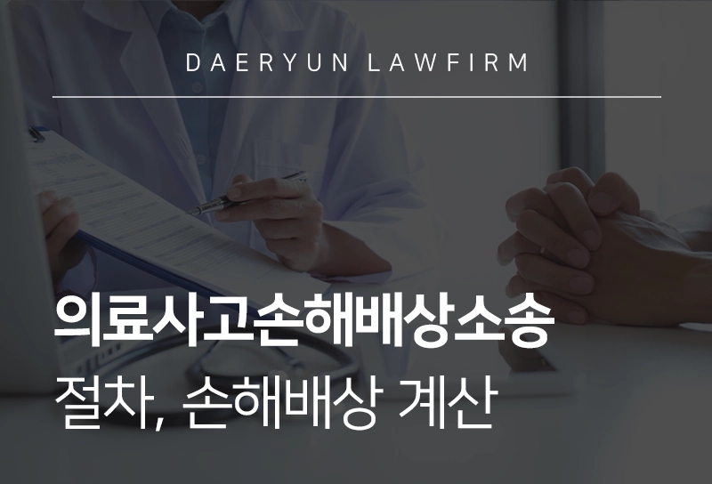 의료사고손해배상소송 | 절차, 손해배상 계산