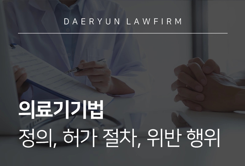 의료기기법 | 정의, 허가 절차, 위반 행위