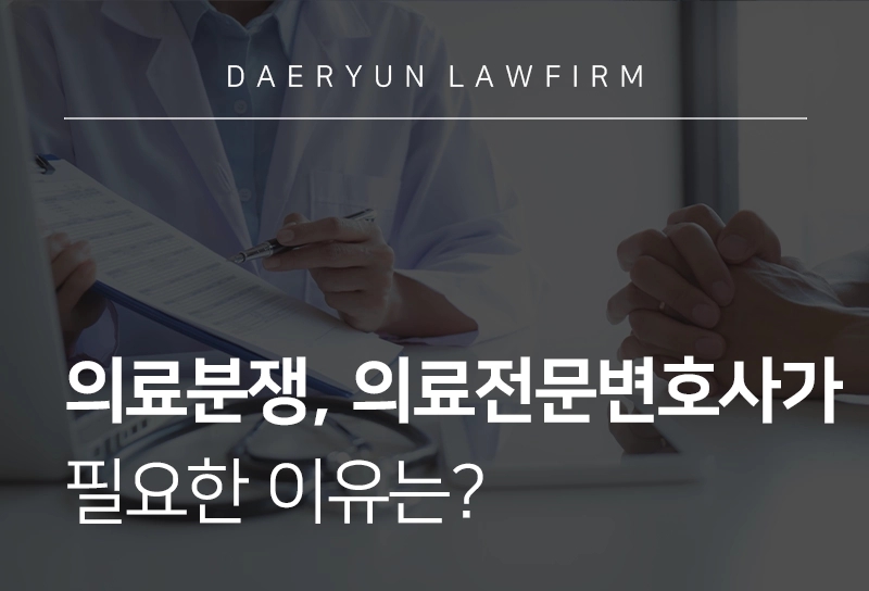 의료분쟁, 의료전문변호사가 필요한 이유는?