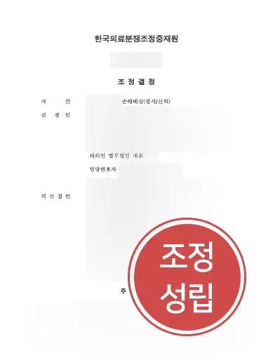 의료전문변호사 | 의료전문변호사, 의료 사고 당한 의뢰인 의료분쟁 조정 성립