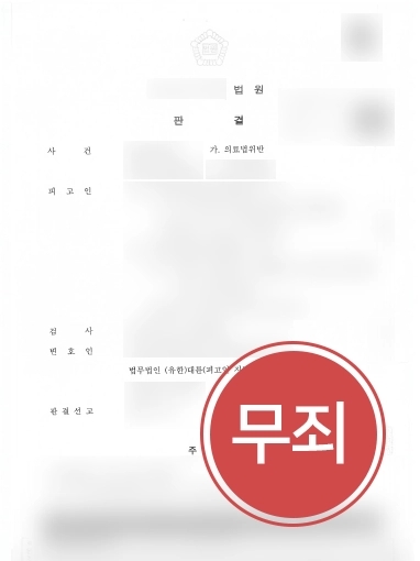 의료변호사 방어사례 | 억울하게 고발 당한 의뢰인 무죄 받아낸 대륜 의료변호사