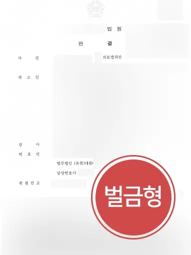 의료변호사 조력 | 의료변호사, 허위 진료기록부 작성해 의료법 위반한 의뢰인 벌금형