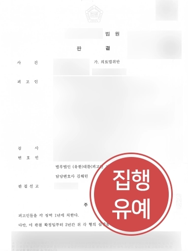 의료법변호사 조력 | 의료법 위반 처벌 위기, 집행유예 이끌어낸 의료법변호사