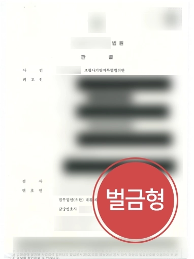 목포의료전문변호사 조력 | 목포의료전문변호사, 거액의 보험사기 의뢰인 경미한 벌금형 성공