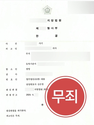 의료전문변호사 | 의료 보험사기로 실형 선고 받은 의사, 항소심서 무죄