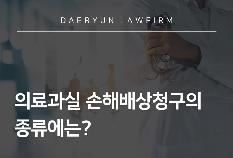 의료과실 손해배상청구의 종류에는