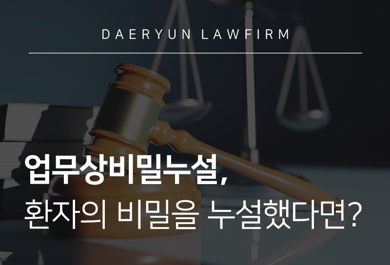 업무상비밀누설, 환자의 비밀을 누설했다면?