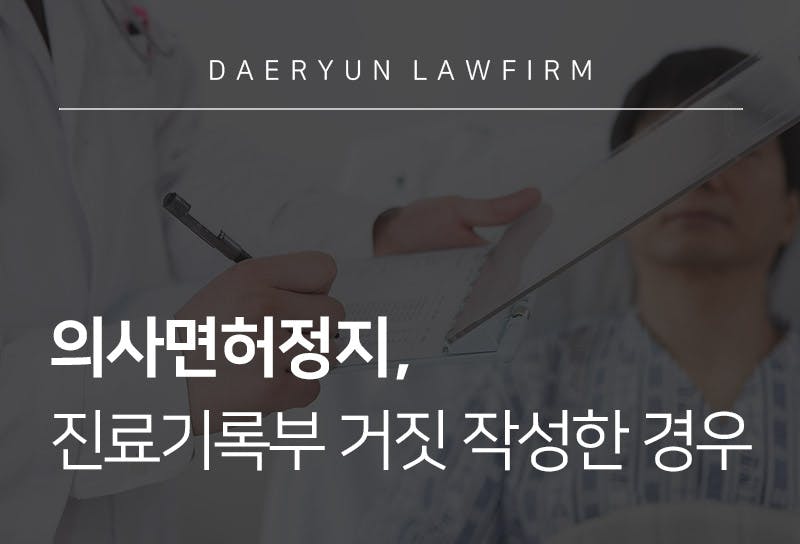 의사면허정지, 진료기록부를 거짓으로 작성한 경우