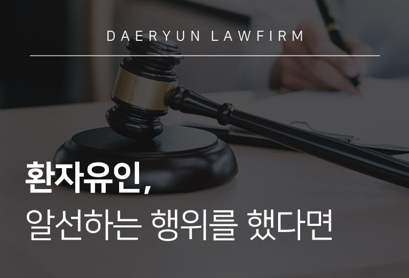 환자유인, 알선하는 행위를 했다면