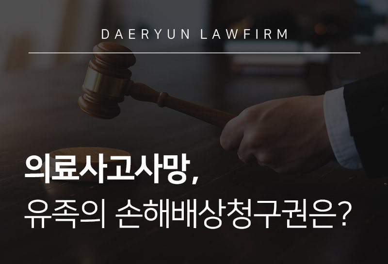 의료사고사망, 유족의 손해배상청구권은?