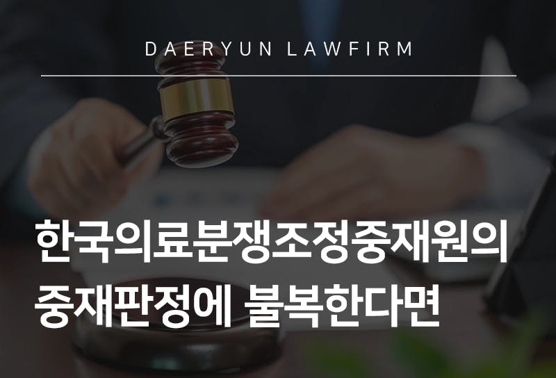 의정부법률사무소와 알아보는 한국의료분쟁조정중재원의 중재판정에 불복한다면, 의료전문변호사