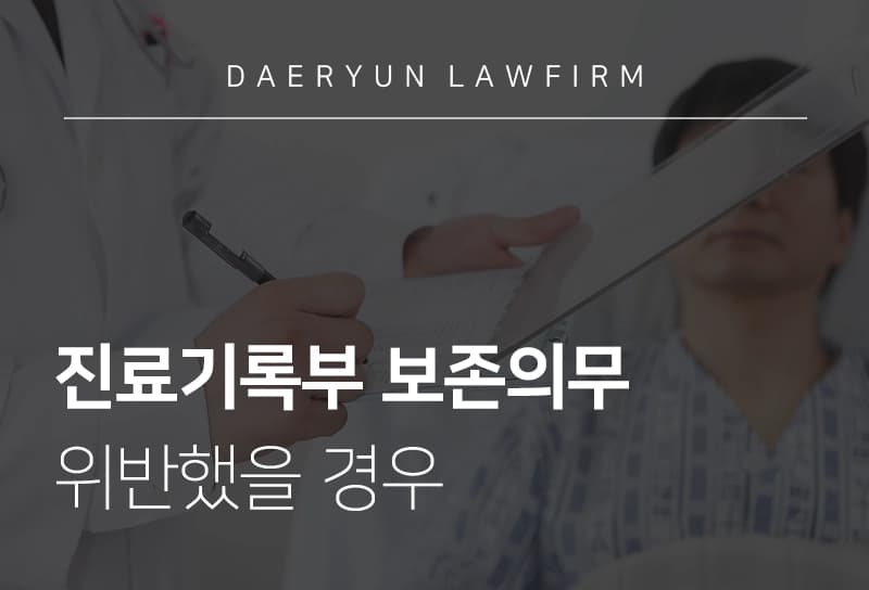 광주로펌과 알아보는 진료기록부 보존의무 위반했을 경우