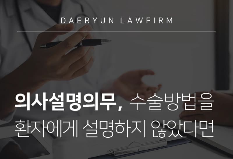 목포법률상담을 통해 알아보는 의사설명의무, 수술방법을 환자에게 설명하지 않았다면, 의료법전문변호사