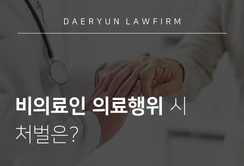 남양주변호사가 이야기하는 비의료인 의료행위 시 처벌은?, 의료법전문변호