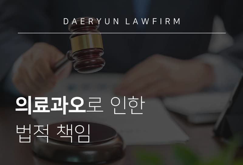 의료사고전문변호사와 알아보는 의료과오로 인한 법적 책임