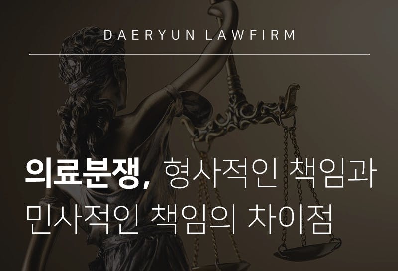 의료전문변호사가 이야기하는 의료분쟁, 형사적인 책임과 민사적인 책임의 차이점