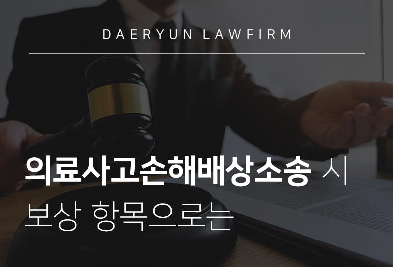 의료사고전문변호사가 알려주는 의료사고손해배상소송 시 보상 항목으로는