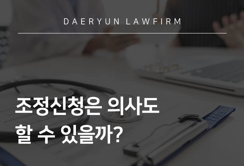 성남법률사무소에서 알려주는 조정신청, 의사도 할 수 있을까?, 의료소송전문변호사