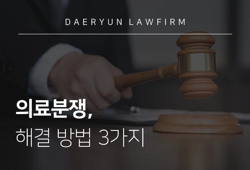 의료분쟁변호사가 알려주는 의료분쟁 해결 방법 3가지