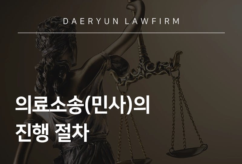 의료소송전문변호사가 알려주는 의료소송(민사)의 진행 절차