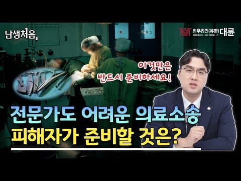 &#39;난생처음&#39; 의료사고 피해자라면 소송 전에 &#39;이건&#39; 반드시 준비하세요👀❗ 의료전문센터의 도움을 받은 실제사례🚑