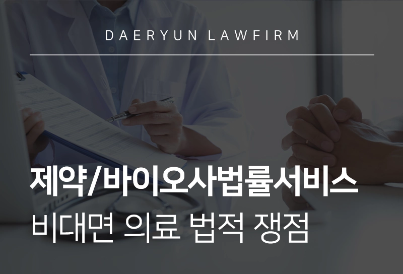 제약/바이오사법률서비스 | 비대면 의약품 주문 및 배송의 법적 쟁점