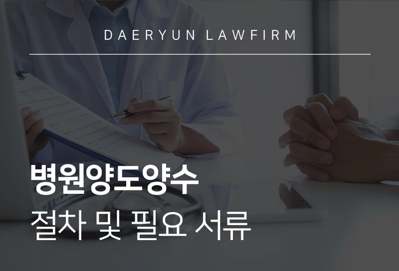 병원양도양수 절차 및 필요 서류
