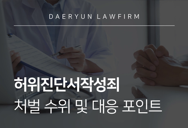 허위진단서작성죄 | 허위진단서 작성 시 처벌 수위 및 대응 포인트